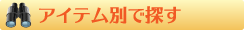 アイテム別で探す