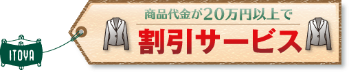 商品代金が20万円以上で割引サービス