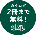 カタログ2冊まで無料!