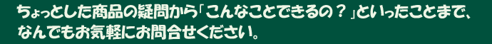 ご不明な点がございましたら、お気軽にお問い合わせください。