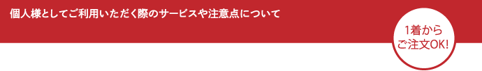 個人様としてご利用いただく際のサービスや注意点について